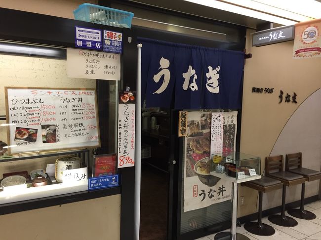 名古屋ささしまライブに到着しました。<br />まずは「ひつまぶし」を食べます。エッセイで奥田氏が編集者にだだをこねてひつまぶしを食べるので、私もなぞります。<br />お店は栄の「うな文」さん。エッセイとは違うお店なのですが、歩きたかったので、ここを選びました。