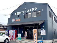 このあと「香川」の人が「鳥取」に移住して「香取」って地名になったという牧草地を抜け・・・

大山町の御来屋（みくりや）漁港にある漁協直営店「お魚センターみくりや」へ。