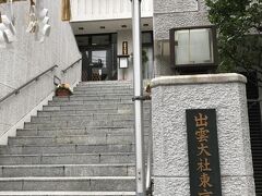 さて、美術館から５分程歩いて、コチラにやってきました。出雲大社東京分祠。