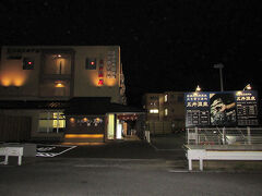すっかり暗くなってしまいました。
五井温泉到着です。