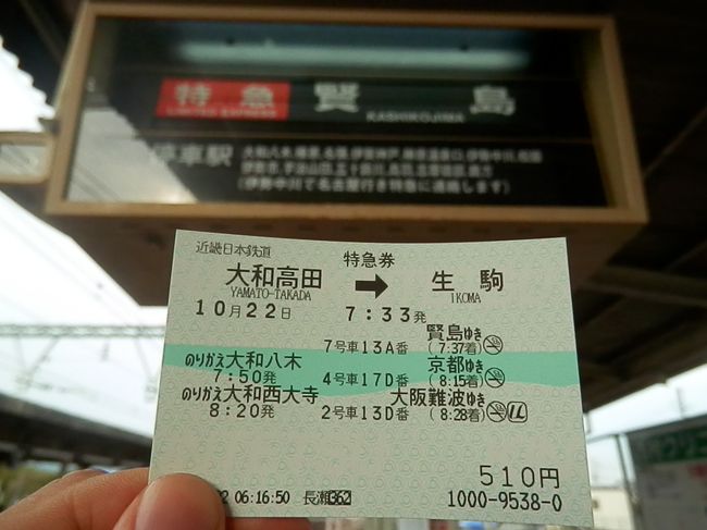 2016.10.22　大和高田<br />私が用意した特急券はこちら。５１０円で３本乗り継ぐ弾丸旅程であり、正直特急に乗る意味のない区間である。ＪＲ長瀬～近鉄長瀬のくんだりで、なぜ隣接する俊徳道で乗り換えないのか疑問に思われた方もいらっしゃると思うが、長瀬だと特急券が買えるためであった。