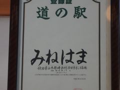 道の駅 みねはま