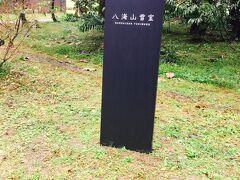 やっぱり酒どころ
雨の中向かいます