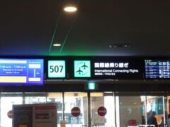 定刻通り羽田空港に到着してシャトルバスで国際線へ