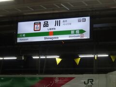 常磐線に乗るのに品川駅？
そうです。
上野東京ラインが開通してから常磐線も品川駅始発の列車が増えています。