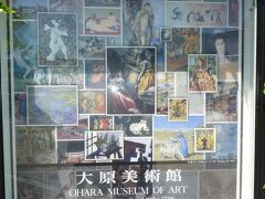 9:31　岡山駅
↓山陽本線（三原行き）
9:48　倉敷駅

徒歩15分で、大原美術館に到着しました。
門の前にあったポスターを見て改めて、収蔵品の素晴らしさを認識しました。