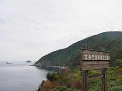 ここ、須佐ホルンフェルスは「北長門国定公園」に指定されています。