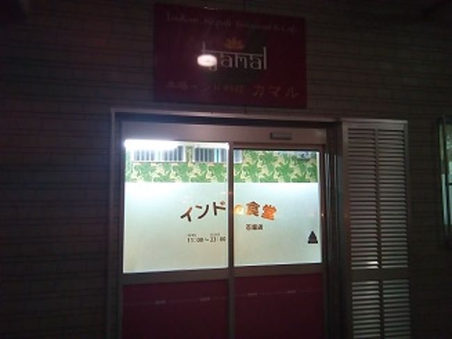 まずホテルの目の前のココストアに行って買い出し。と思ったら<br />ココストアがなくなってファミマになっている！<br />あとで訊けば、このココストアだけがかわったのではなく<br />なんと沖縄の全部のココストアがファミマに転換したのだそうな。<br /><br />お菓子と飲み物と体温計を買い、となりへ。<br />そうです、晩ご飯はここ。<br />ここでカレーとタンドリーチキンを食べなければ・・！<br />