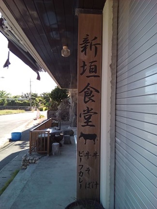 また北上します。<br />伊原間というところにある新垣食堂にはいります。<br />あちこち引っかかりながら来たので時間はもう２時すぎ。<br />店長さんおすすめの牛そばを食べなければ！<br />「はい、いらっしゃい、牛そば？（奥に向かって）できる？」<br />奥から「一杯だけだったらできるよ。」<br />よかった！<br />八重山そばに牛もつからとっただし。そばの上にはごろごろと牛肉のかたまりがのっています。<br />うまい。<br />