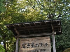 今回は富士屋ホテルでランチ＆温泉。宿泊は仙石原の箱根ハイランドホテル。