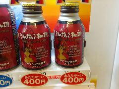 当初のプランでは、初日の午前中に三保の松原へ行き、
昼食後、三島スカイウォークから富士山を眺めて湯元へ。
だったのですが、雨予報になってしまったので、箱根観光を先にして
三保は翌日に回すことに。天気の回復を期待します。

写真は、東名道中居ＰＡの自販機で見かけた、高級缶コーヒー。
いくらなんでも高すぎだ！
といいつつ、話のネタに１本！！

まあ、美味いけど、値段ほどでは。というのが偽らざる感想。ｗ
