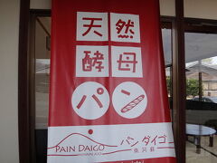 久木野温泉に併設されているベーカリー「パン ダイゴ」。パンを買って帰りました。