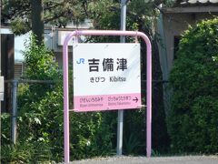 このＪＲ桃太郎線（吉備線）に乗って驚いたのが、無人駅が多いことです。
この吉備津駅も無人駅でした。
人里離れた山奥ならまだしも、県庁所在地である岡山駅から４駅目なのに！
ちなみに駅前の一等地は住宅以外は自転車置き場があるだけでした。