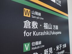 荷物を預けて、早速倉敷へ移動。
ホテルが近いので便利です。