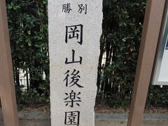岡山後楽園へ移動