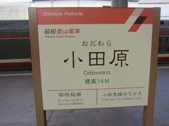 約1時間半で小田原に到着し､箱根登山鉄道に乗り換えます｡