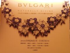 さて、お次は阪急百貨店うめだ本店の９F、うめだギャラリーで開催されている『NATURALLY DIVINE　ブルガリの素晴らしき創造性　イタリアの輝ける至宝展』にやってきました。

※１１月７日にすでに終了しています