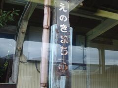 富山地鉄　立山線　途中の駅

ホーローの駅看板