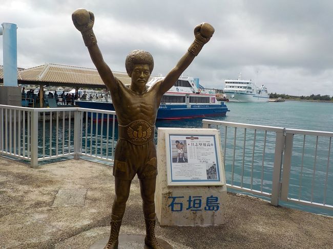 翌日はまた離島ターミナルに行き船に乗って「竹富島」へ<br /><br />石垣島出身・世界チャンピオン渡嘉敷選手の銅像あり！<br />この島の英雄だもん！