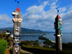 天橋立ビューランドからの眺め。
秋晴れでした。