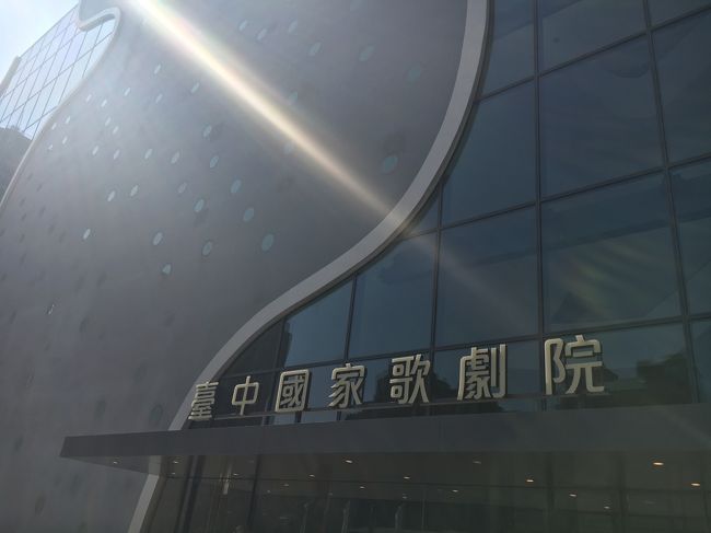 臺中國家歌劇院。