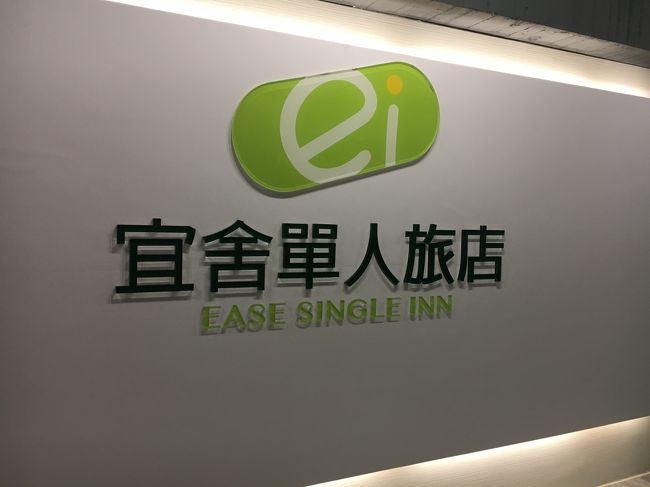 宜舍單人旅店 (イーズシングルイン) 