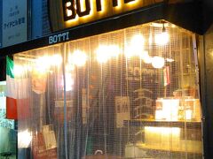 2016.10.28（金）16：00
名古屋での会議が早く終わったし、翌日は久しぶりの休みだしでそのまま飲みに。
この時間から開く「HUB」に行こうと思うも2店舗ぐらい横で、たまたま目についたコチラへ。

というコトで、一軒目は立ちバルイタリアン【BOTTI】
