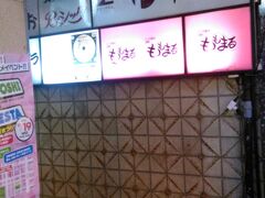 二軒呑んでサクッと帰るつもりが「PIT TAVERN」が残念だったので、もう一軒！
気になってた立ち呑みばる【平八郎】へ！
