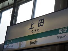 10:53上田駅に到着
