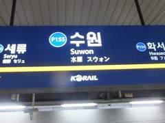 約２０分で、「水原」駅着。 