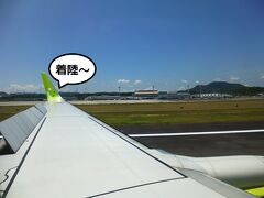 大分空港に着陸しました。