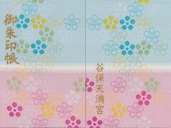 「日本一キレイでかわいい御朱印帳」との案内があった谷保天満宮の御朱印帳。
同じ柄で大・小2種類あります。