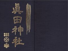 眞田神社の御朱印帳、色違いの赤や限定御朱印帳などもあるようですが真田丸人気で参拝時はこの御朱印帳のみ頒布されていました。大きなサイズです。