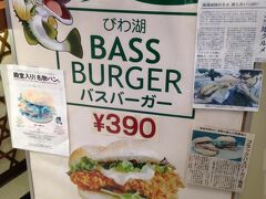 帰路、休憩で立ち寄った大津SAでブラックバスバーガー発見。
「ここだけ！」という誘い文句に弱い私。
