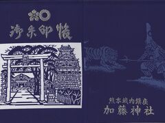 熊本城内にある加藤神社の御朱印帳。切り絵風の風景図が描かれた渋いデザインです。
