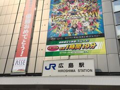 広島駅に到着!　

10年前に初めて広島を訪れた後、2009年9月にも広島を再訪しているのですが、その時は宮島に立ち寄っただけで広島駅は通過して岡山に行ってしまったので、こうして広島駅に来たのは、10年ぶりです!　昨日の今日ですが、さすが!　駅ビルのASSEの、"優勝おめでとう!"の垂れ幕が!　