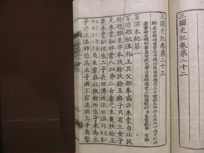 百済本紀に曰く、<br /><br />｢百済始祖 温祚王 (おんそおう、オンジョワン)｣