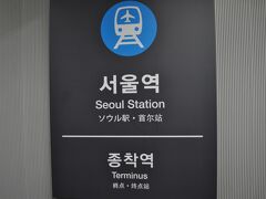 　ソウル駅に着きました。
