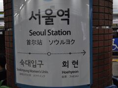 　ソウル駅です。