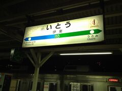 目的地は下田ですが、ちょっと手前の伊東に宿泊です。

とんかつ屋さんに寄って、カツカレーを食べました。