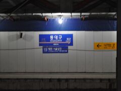 　東大邱駅で下車します。