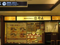 順調に関西空港に着き８時頃、まだ搭乗まで時間があったので朝食を摂りました。