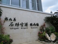４トラベラーの皆様から拝見していた、石垣空港の文字が見られたのには感動しました～☆・・