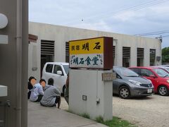 さて待ち客リスト記入→平久保崎灯台観光後、３０分ほどで明石食堂に戻りました。