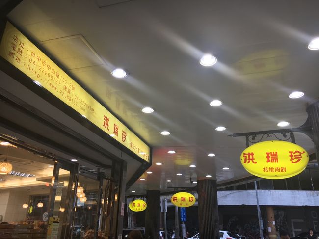 ホステルへ荷物を取りに行き、<br />洪瑞珍餅店（9:00～22:00)でサンドイッチを買う。