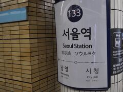 　ソウル駅までは20分弱です。