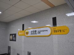 　宣靖陵駅で乗り換えます。
　2012年開業なので、まだ新しいです。
　