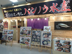 荷物を置いて、夕食を食べに河岸の市・まぐろ館へ。
ホームページによるとまぐろ館の営業時間は２２時まで。
２０時前に訪れたがほとんどのお店が閉店していて、営業していた２～３店舗の中のバンノウ水産にて夕食。