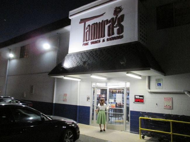 一旦ホテルに戻り、車でTamura's Fine Wine&amp;Liquorsへ。