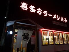 インターネットで調べました、
会津若松で食べられる喜多方ラーメン。

会津若松駅から歩いて数分のラーメン屋さんに行きました。